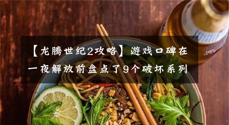 【龙腾世纪2攻略】游戏口碑在一夜解放前盘点了9个破坏系列的游戏续作。文章配图