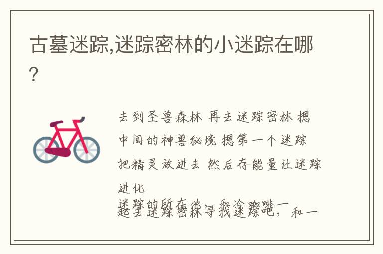 古墓迷踪,迷踪密林的小迷踪在哪？文章配图