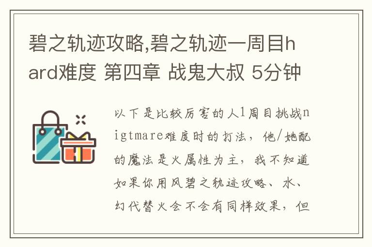 碧之轨迹攻略,碧之轨迹一周目hard难度 第四章 战鬼大叔 5分钟怎么打 罗爷回避已堆到95，当肉应该没问题 问题在于输出要怎么弄，一个s技打在鬼叔身上1000血都掉不了... 猫萝可以配出水和幻2种文章配图