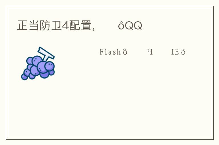 正当防卫4配置,ΪʲôQQռ文章配图