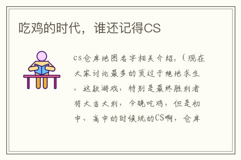 吃鸡的时代，谁还记得CS文章配图