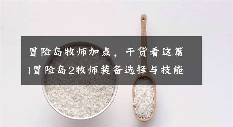 冒险岛牧师加点，干货看这篇!冒险岛2牧师装备选择与技能加点推荐