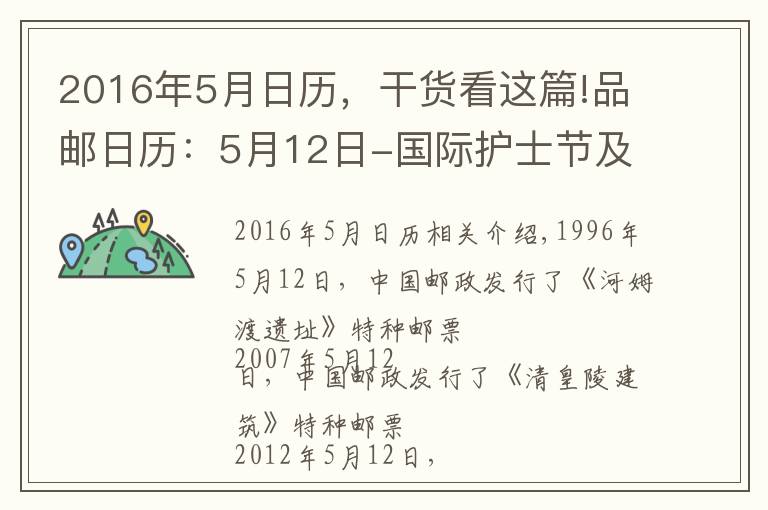 2016年5月日历，干货看这篇!品邮日历：5月12日-国际护士节及其他（图）文章配图