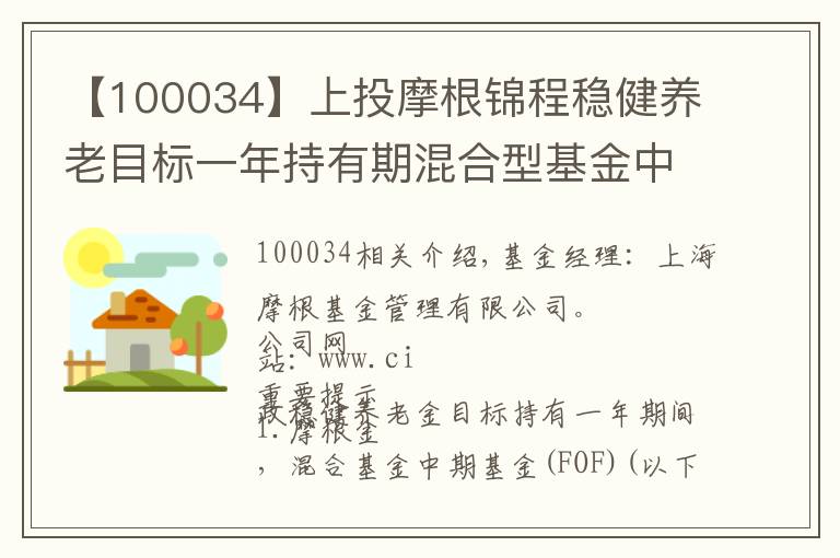 【100034】上投摩根锦程稳健养老目标一年持有期混合型基金中基金(FOF)基金份额发售公告文章配图