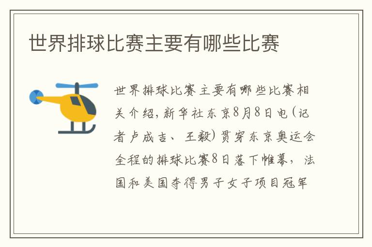 世界排球比赛主要有哪些比赛文章配图