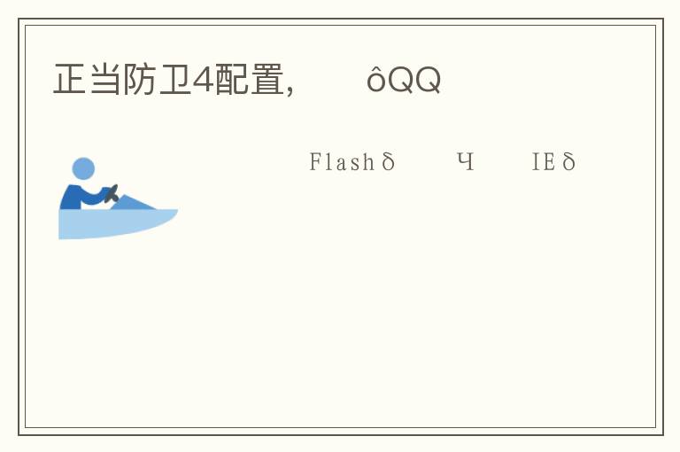 正当防卫4配置,ΪʲôQQռ文章配图