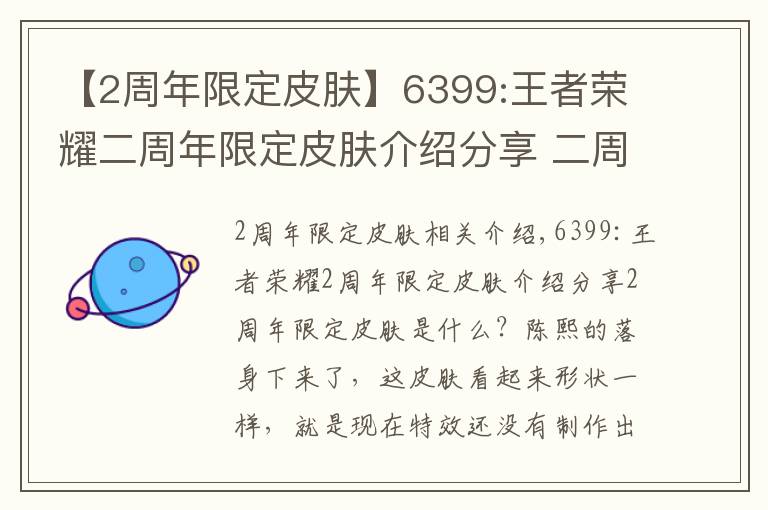 【2周年限定皮肤】6399:王者荣耀二周年限定皮肤介绍分享 二周年限定皮肤是什么?