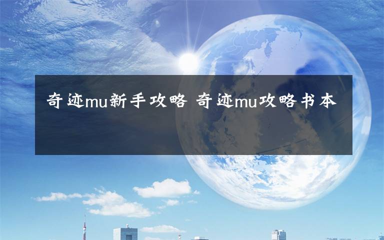 奇迹mu新手攻略 奇迹mu攻略书本