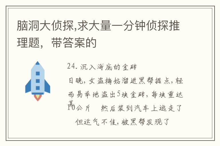 脑洞大侦探,求大量一分钟侦探推理题，带答案的文章配图