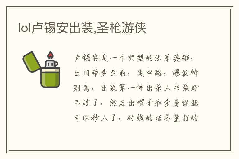 lol卢锡安出装,圣枪游侠文章配图