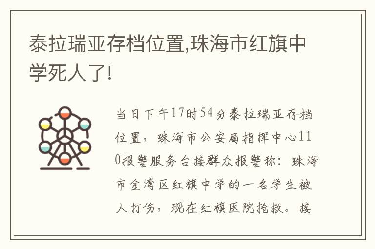 泰拉瑞亚存档位置,珠海市红旗中学死人了!文章配图