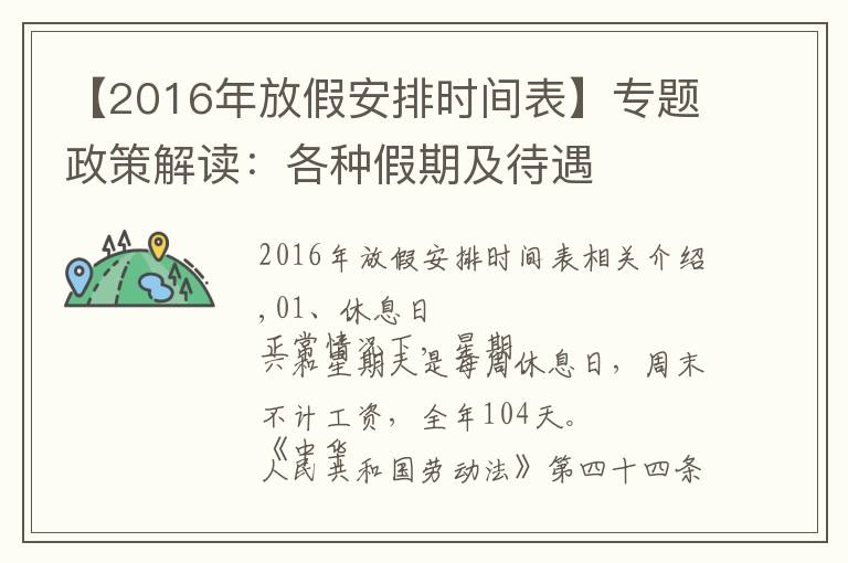 【2016年放假安排时间表】专题政策解读：各种假期及待遇文章配图