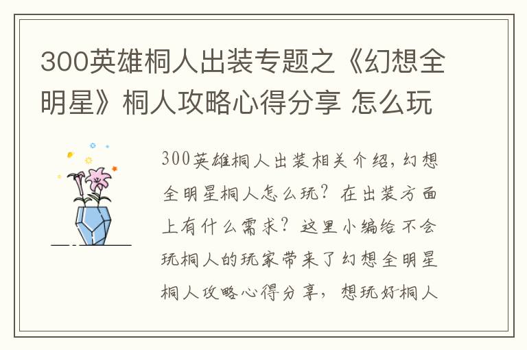 300英雄桐人出装专题之《幻想全明星》桐人攻略心得分享 怎么玩好桐人？