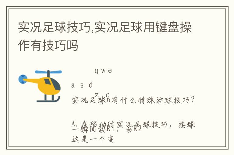 实况足球技巧,实况足球用键盘操作有技巧吗文章配图
