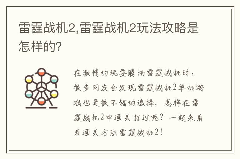 雷霆战机2,雷霆战机2玩法攻略是怎样的？文章配图