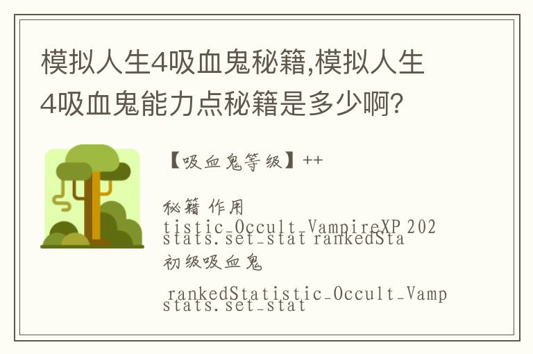 模拟人生4吸血鬼秘籍,模拟人生4吸血鬼能力点秘籍是多少啊？文章配图