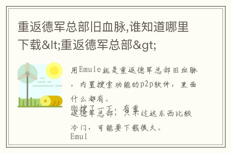 重返德军总部旧血脉,谁知道哪里下载<重返德军总部>文章配图