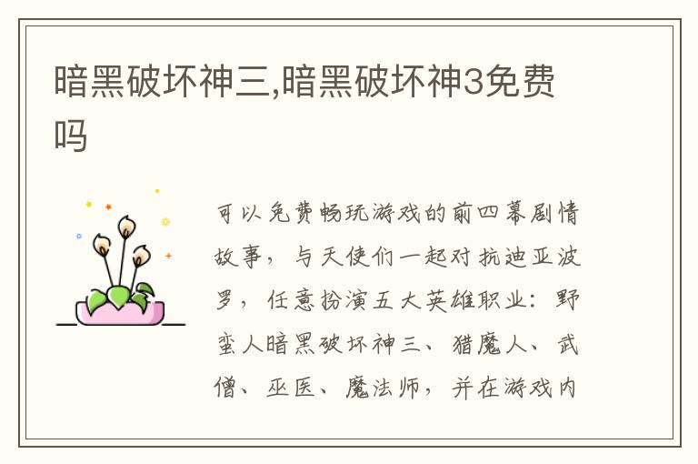 暗黑破坏神三,暗黑破坏神3免费吗文章配图