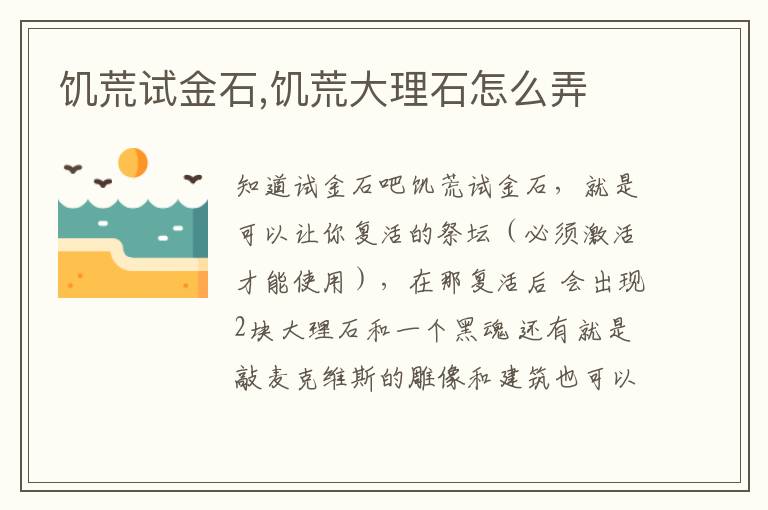 饥荒试金石,饥荒大理石怎么弄文章配图
