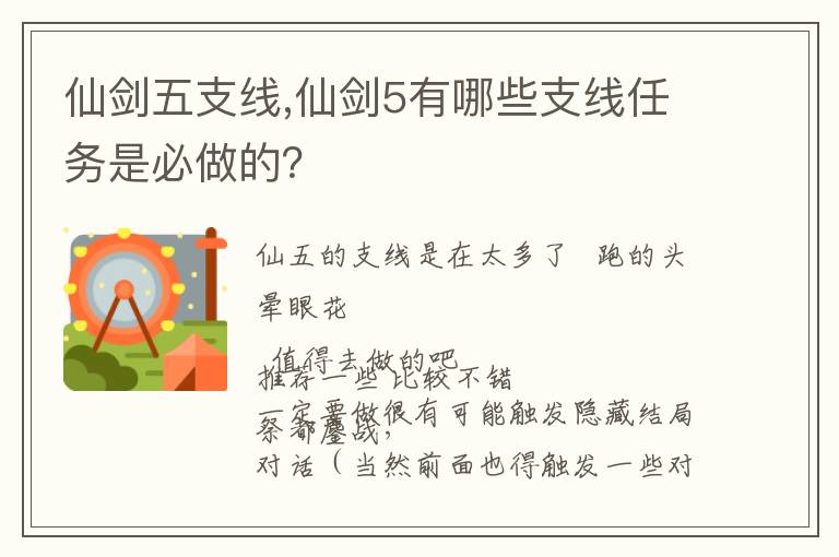 仙剑五支线,仙剑5有哪些支线任务是必做的？文章配图