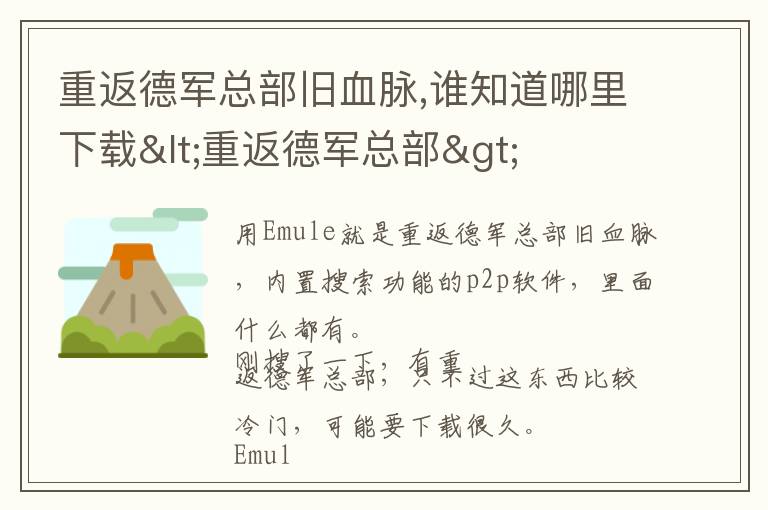 重返德军总部旧血脉,谁知道哪里下载<重返德军总部>文章配图