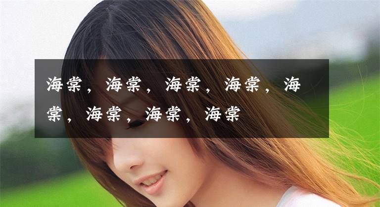 海棠，海棠，海棠，海棠，海棠，海棠，海棠，海棠文章配图