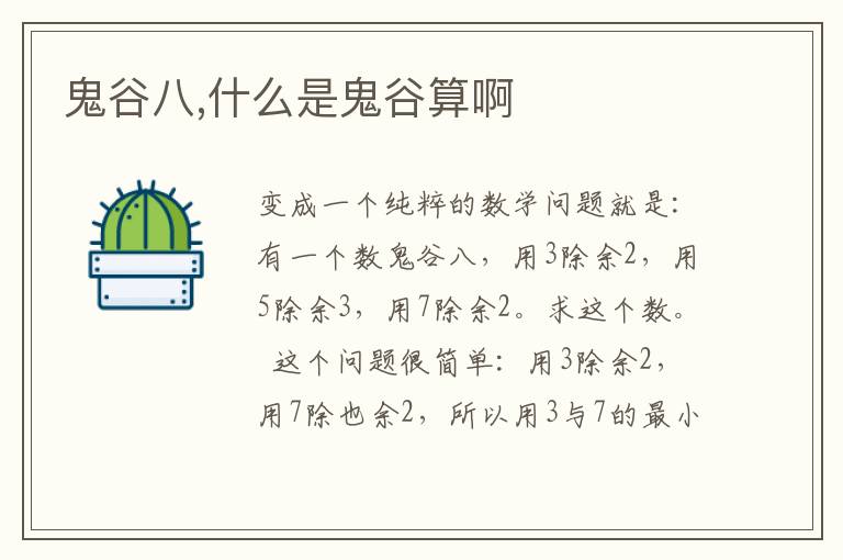鬼谷八,什么是鬼谷算啊文章配图