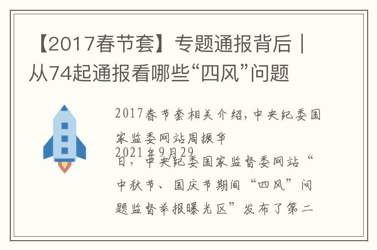 【2017春节套】专题通报背后｜从74起通报看哪些“四风”问题节日期间易发多发