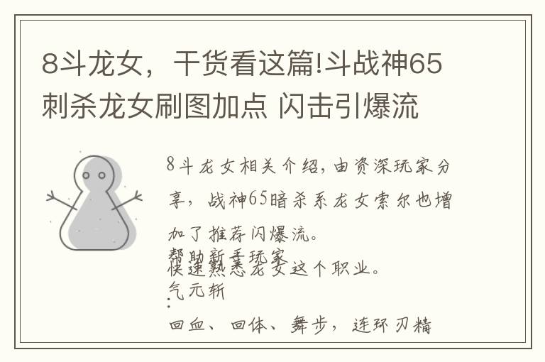 8斗龙女，干货看这篇!斗战神65刺杀龙女刷图加点 闪击引爆流文章配图