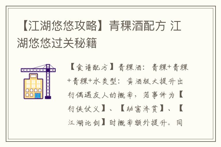 【江湖悠悠攻略】青稞酒配方 江湖悠悠过关秘籍文章配图