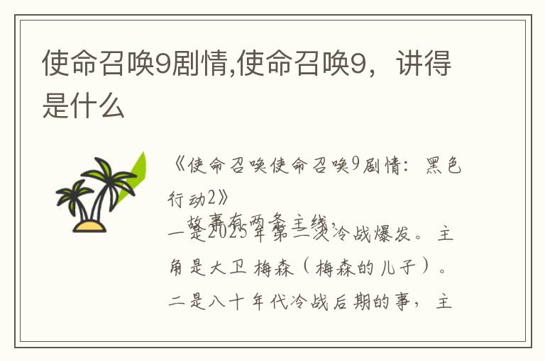 使命召唤9剧情,使命召唤9，讲得是什么文章配图