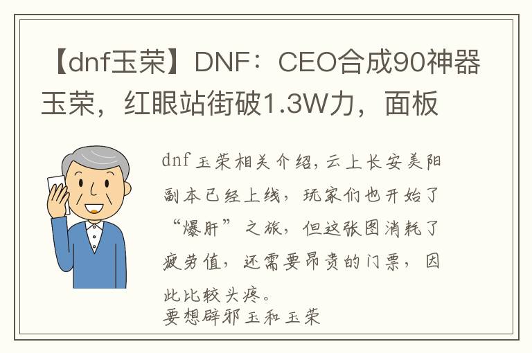 【dnf玉荣】DNF：CEO合成90神器玉荣，红眼站街破1.3W力，面板已超越旭旭宝宝文章配图