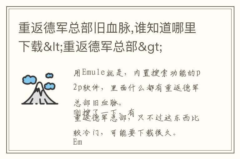 重返德军总部旧血脉,谁知道哪里下载<重返德军总部>文章配图