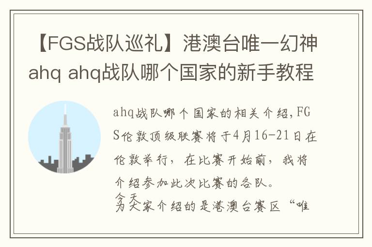 【FGS战队巡礼】港澳台唯一幻神ahq ahq战队哪个国家的新手教程详解文章配图