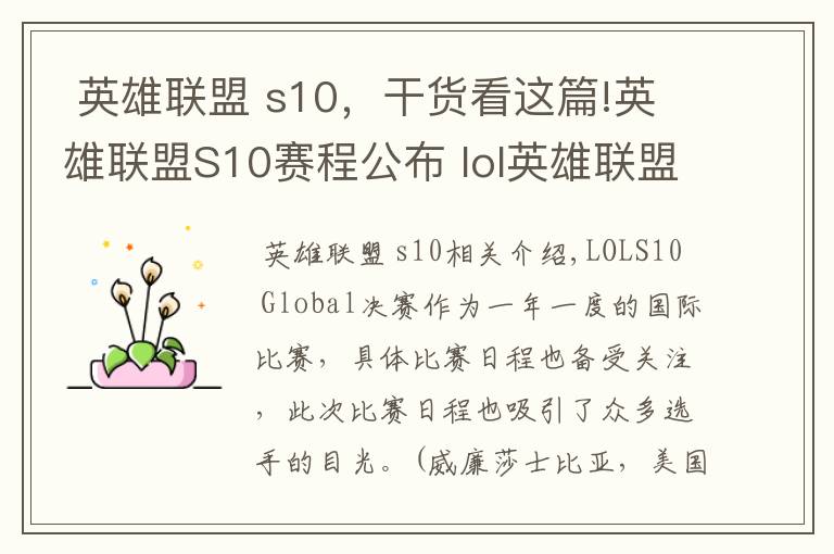 英雄联盟 s10，干货看这篇!英雄联盟S10赛程公布 lol英雄联盟S10总决赛赛程时间安排表一览文章配图