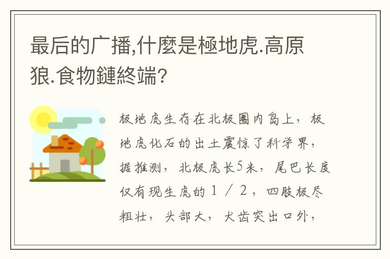 最后的广播,什麼是極地虎.高原狼.食物鏈終端?文章配图