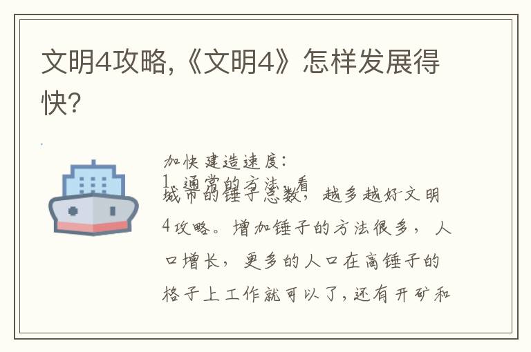 文明4攻略,《文明4》怎样发展得快？文章配图