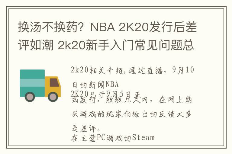 换汤不换药？NBA 2K20发行后差评如潮 2k20新手入门常见问题总结文章配图