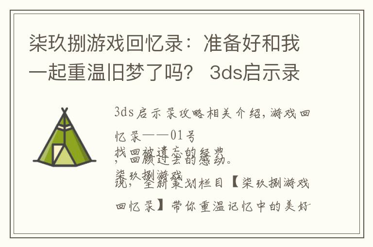 柒玖捌游戏回忆录：准备好和我一起重温旧梦了吗？ 3ds启示录攻略新手攻略技巧文章配图
