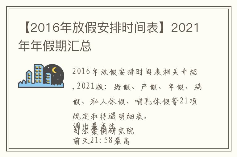 【2016年放假安排时间表】2021年年假期汇总文章配图