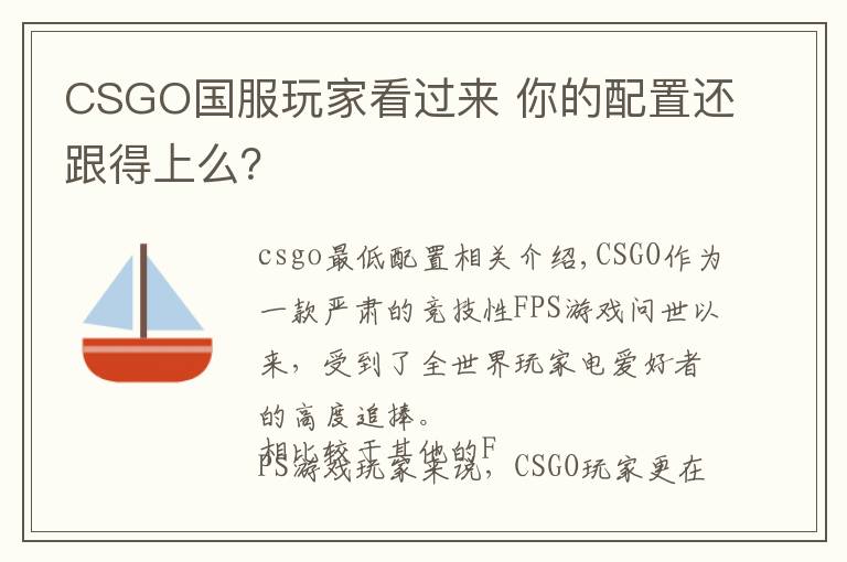 CSGO国服玩家看过来 你的配置还跟得上么？文章配图