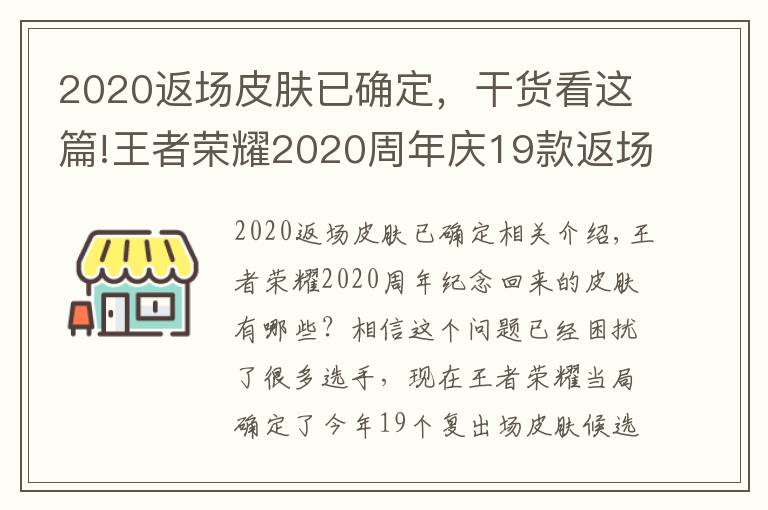 2020返场皮肤已确定，干货看这篇!王者荣耀2020周年庆19款返场皮肤名单 孙悟空大圣娶亲有望返场文章配图