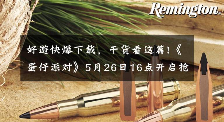 好游快爆下载，干货看这篇!《蛋仔派对》5月26日16点开启抢先下载，速来快爆一起滚蛋