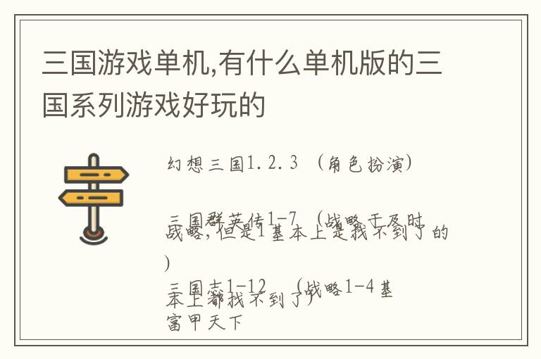 三国游戏单机,有什么单机版的三国系列游戏好玩的文章配图
