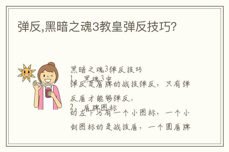 弹反,黑暗之魂3教皇弹反技巧？文章配图