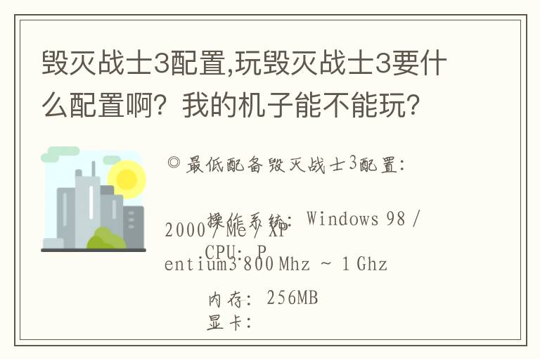 毁灭战士3配置,玩毁灭战士3要什么配置啊？我的机子能不能玩？文章配图
