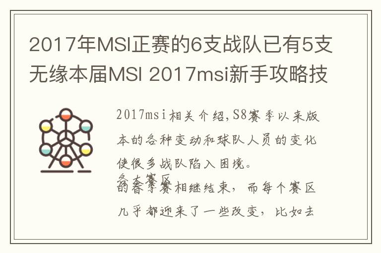 2017年MSI正赛的6支战队已有5支无缘本届MSI 2017msi新手攻略技巧文章配图