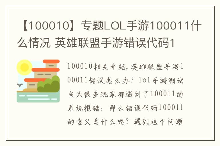 【100010】专题LOL手游100011什么情况 英雄联盟手游错误代码100011解决方法文章配图