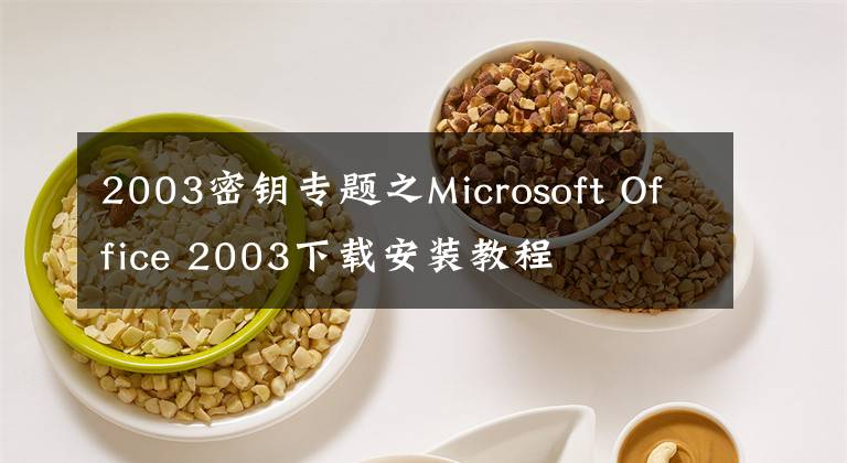 2003密钥专题之Microsoft Office 2003下载安装教程