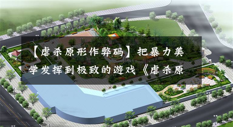 【虐杀原形作弊码】把暴力美学发挥到极致的游戏《虐杀原形》文章配图